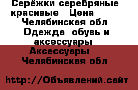 Серёжки серебряные, красивые › Цена ­ 500 - Челябинская обл. Одежда, обувь и аксессуары » Аксессуары   . Челябинская обл.